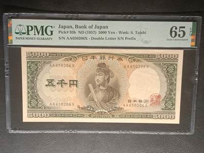 2026三月第一期，总218期 - 日本1957版5000円PMG65epq双冠首冠AA，圣德太子和日本银行外景