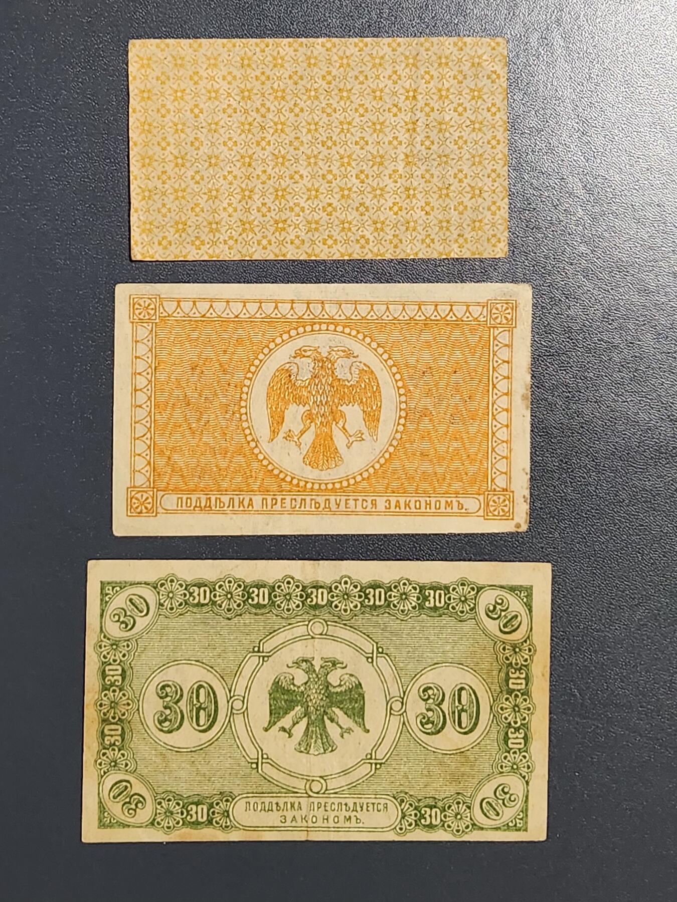 3月5号晚上8点 外国纸币自动截拍第34场 1918年 俄罗斯 远东临时政府5，10，30戈比 一套少见