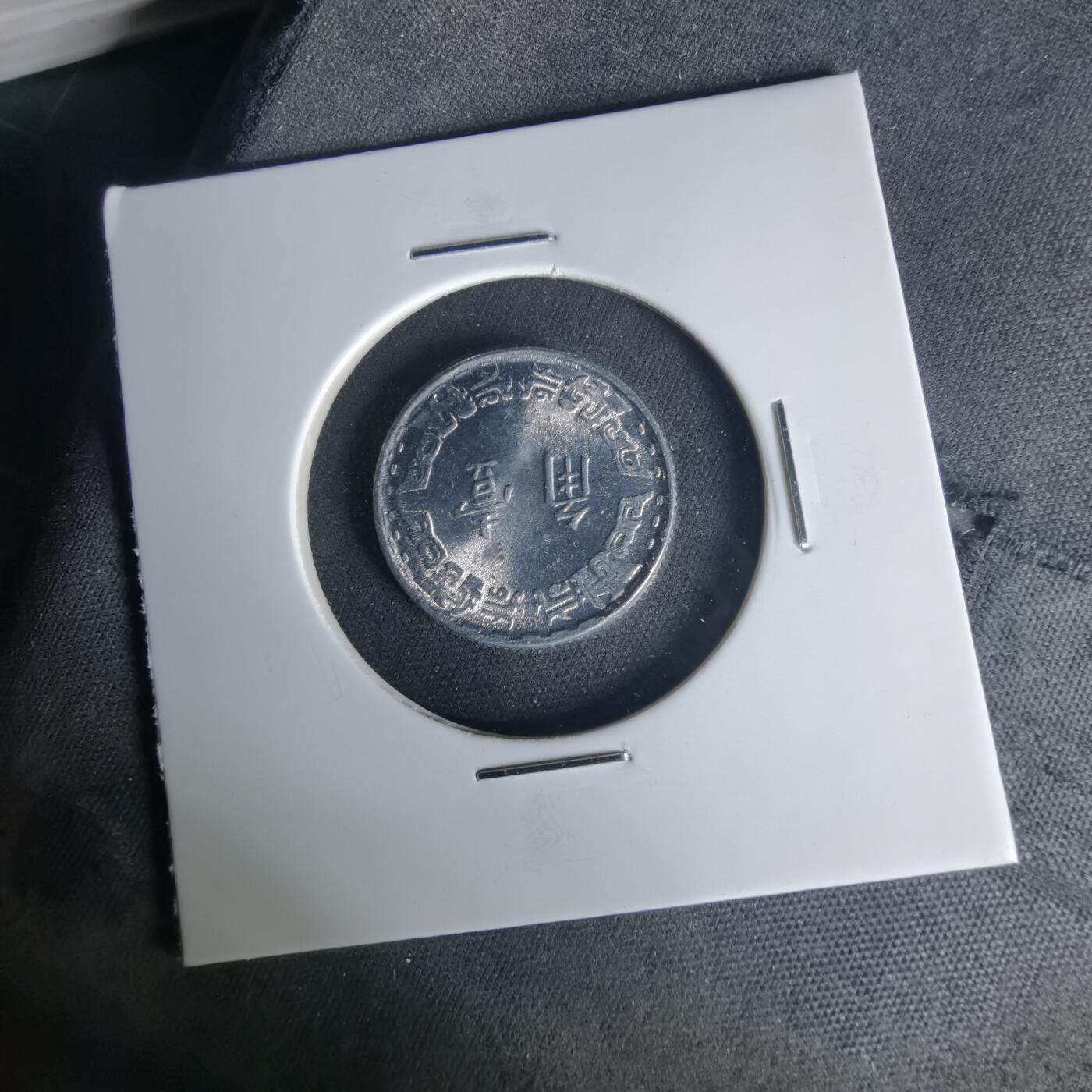 沼泽如烟--第1015场 民国五十六年一角