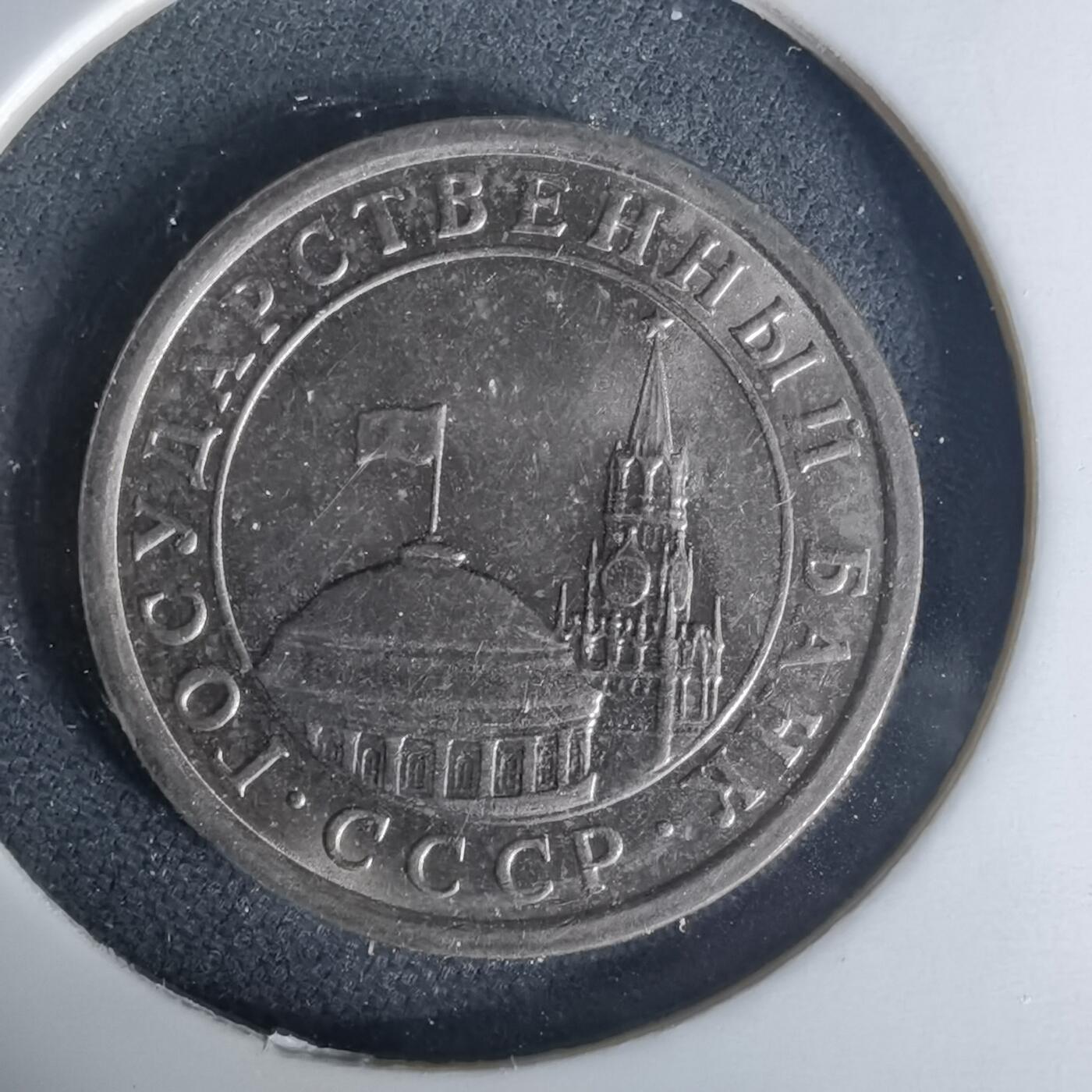 沼泽如烟--第1015场 苏联1991年1卢布