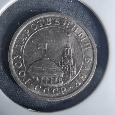 沼泽如烟--第1015场 - 苏联1991年1卢布