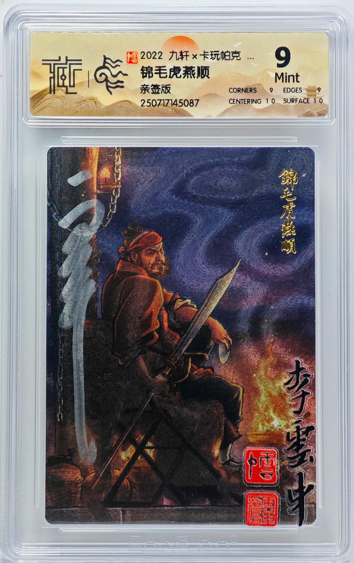 白泽拍卖卡牌手绘专场第33期（去岁千般皆如愿 今年万事定称心） 2022 九轩文化 卡玩帕克 锦毛虎燕顺  李云中亲签 粗闪 CCG评级 9分 特标