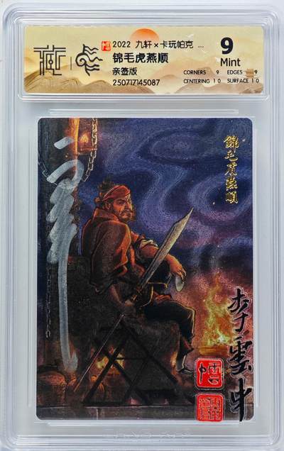 白泽拍卖卡牌手绘专场第33期（去岁千般皆如愿 今年万事定称心） - 2022 九轩文化 卡玩帕克 锦毛虎燕顺  李云中亲签 粗闪 CCG评级 9分 特标