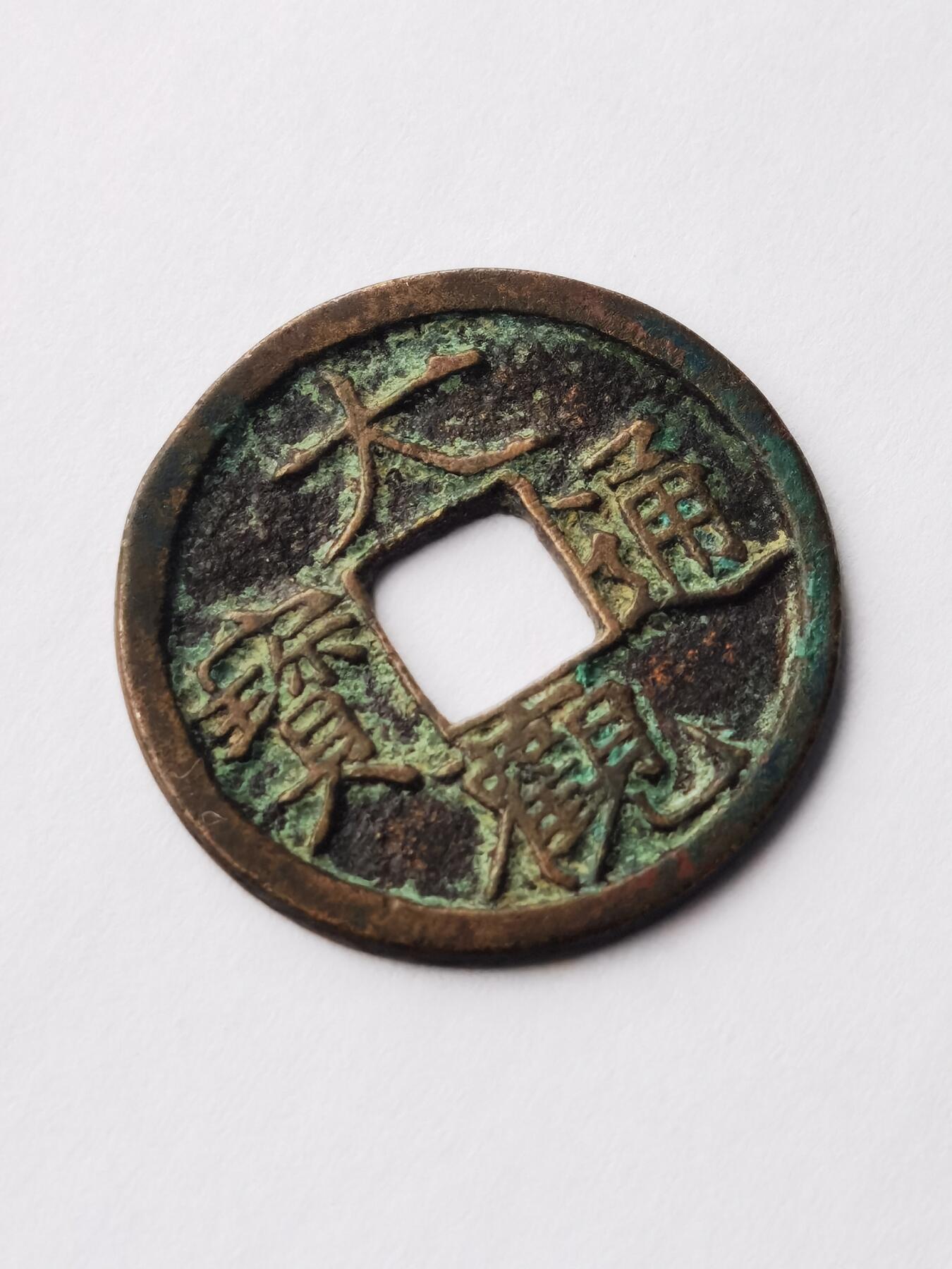 大观通宝 北宋徽宗皇帝赵佶所铸造的大关小平将通