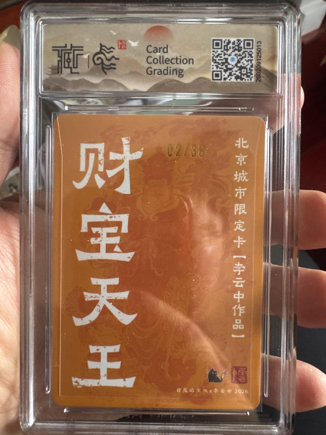 月落卡牌大清仓第6期 尾焰文化  北京城市限定卡  李云中   财宝天王  限编亲签粗闪评级卡