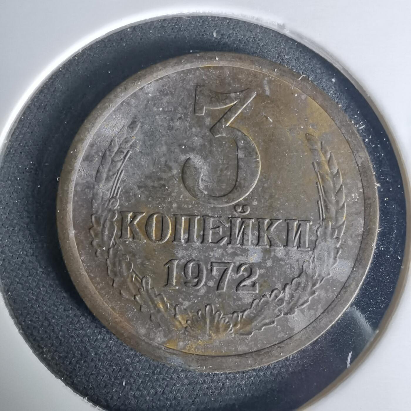 沼泽如烟--第1015场 苏联1972年3戈比