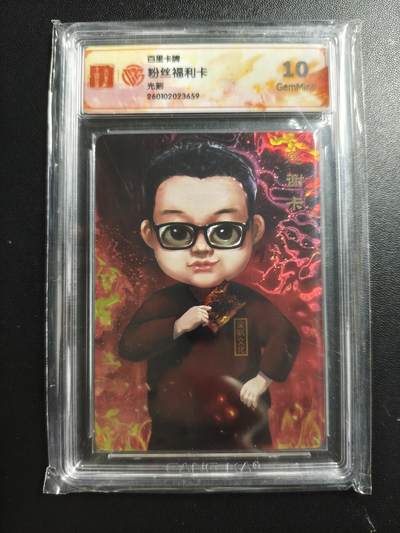 天玑星卡拍第176期《3.5周四截拍》持续收拍收评中 满赠卡需备注 - 百里卡牌 粉丝福利卡 光刻 CCG10