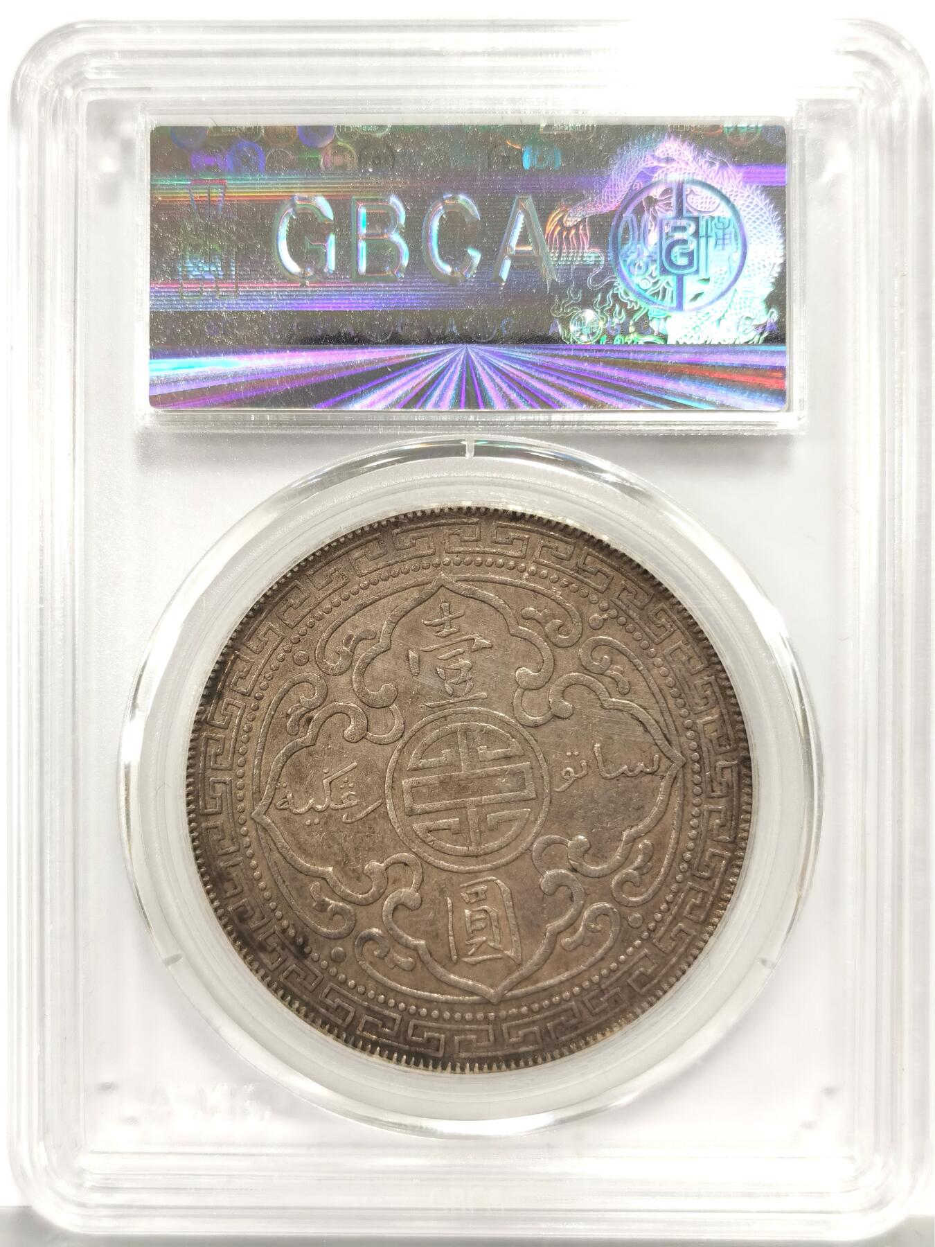 博洋堂世界钱币拍卖第163期（全场包邮） 公博 AU50 英国贸易银1913年B版站洋壹圆 八珍之一 古铜包浆 打制出色