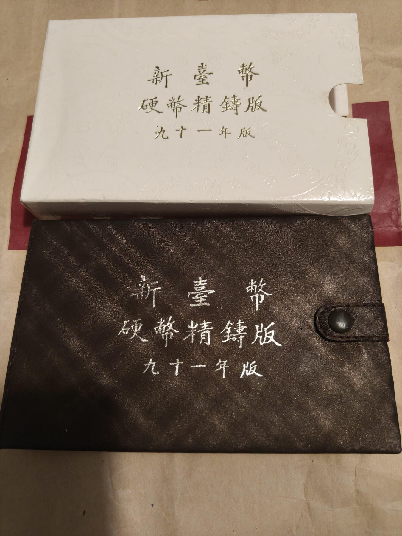 台湾新台币精铸版90年91年92年