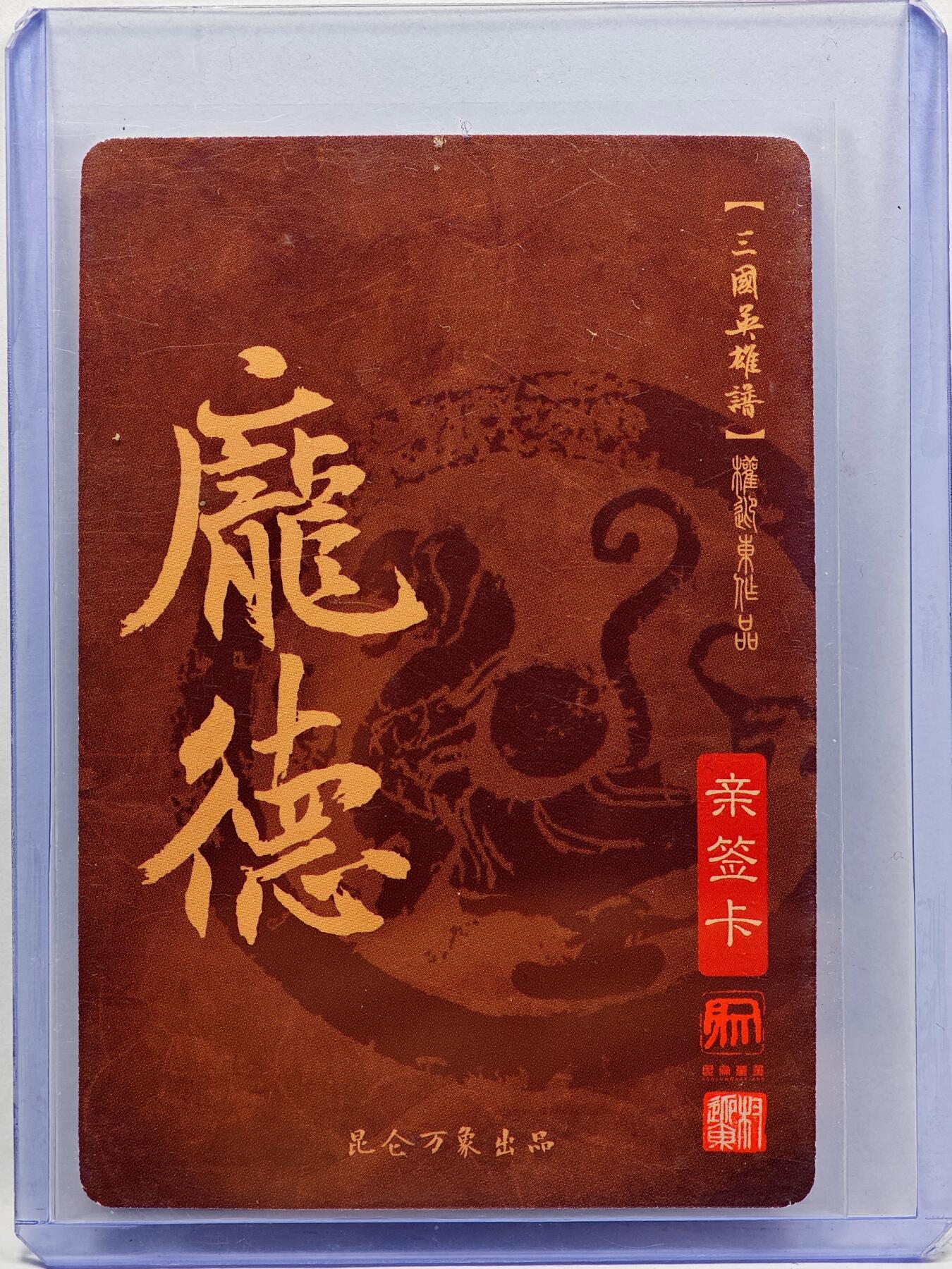 白泽拍卖卡牌手绘专场第33期（去岁千般皆如愿 今年万事定称心） 2023 昆仑万象 三国英雄谱 庞德  权迎东亲签 粗闪 卡夹封装