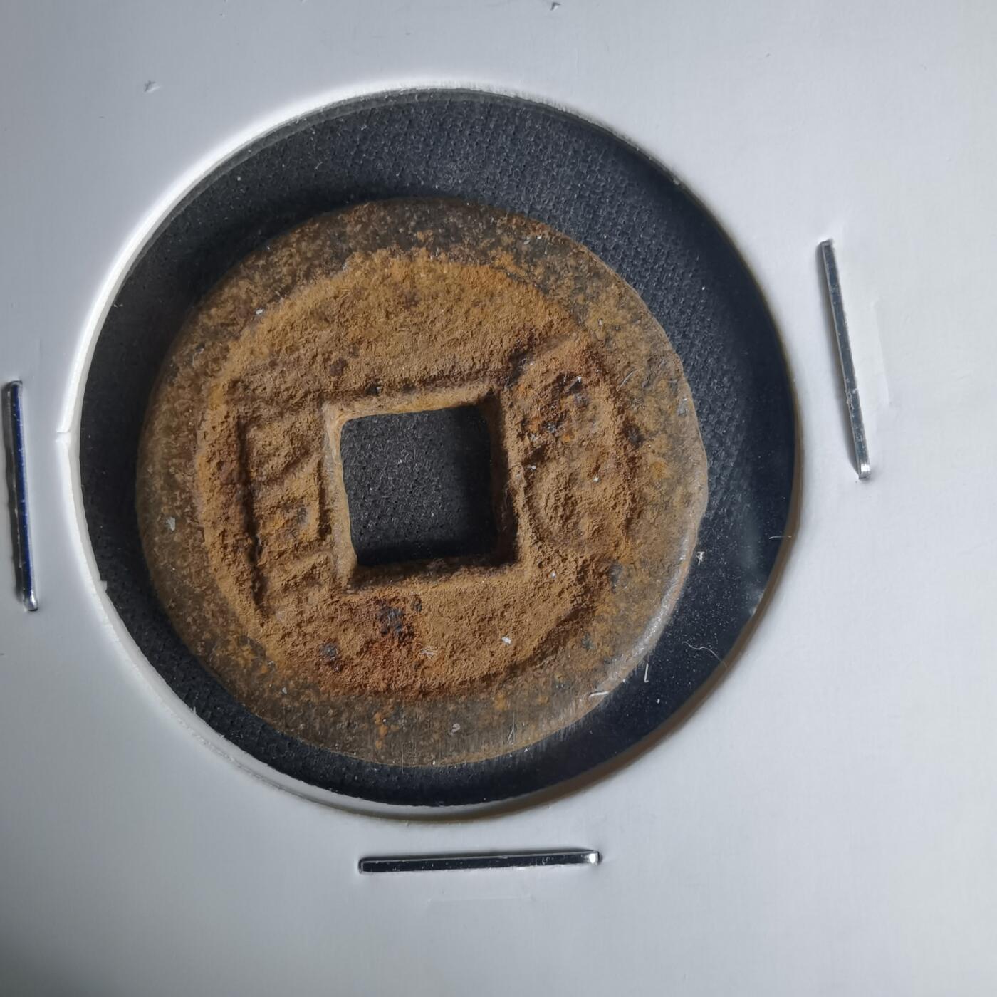 沼泽如烟--第1015场 咸丰通宝