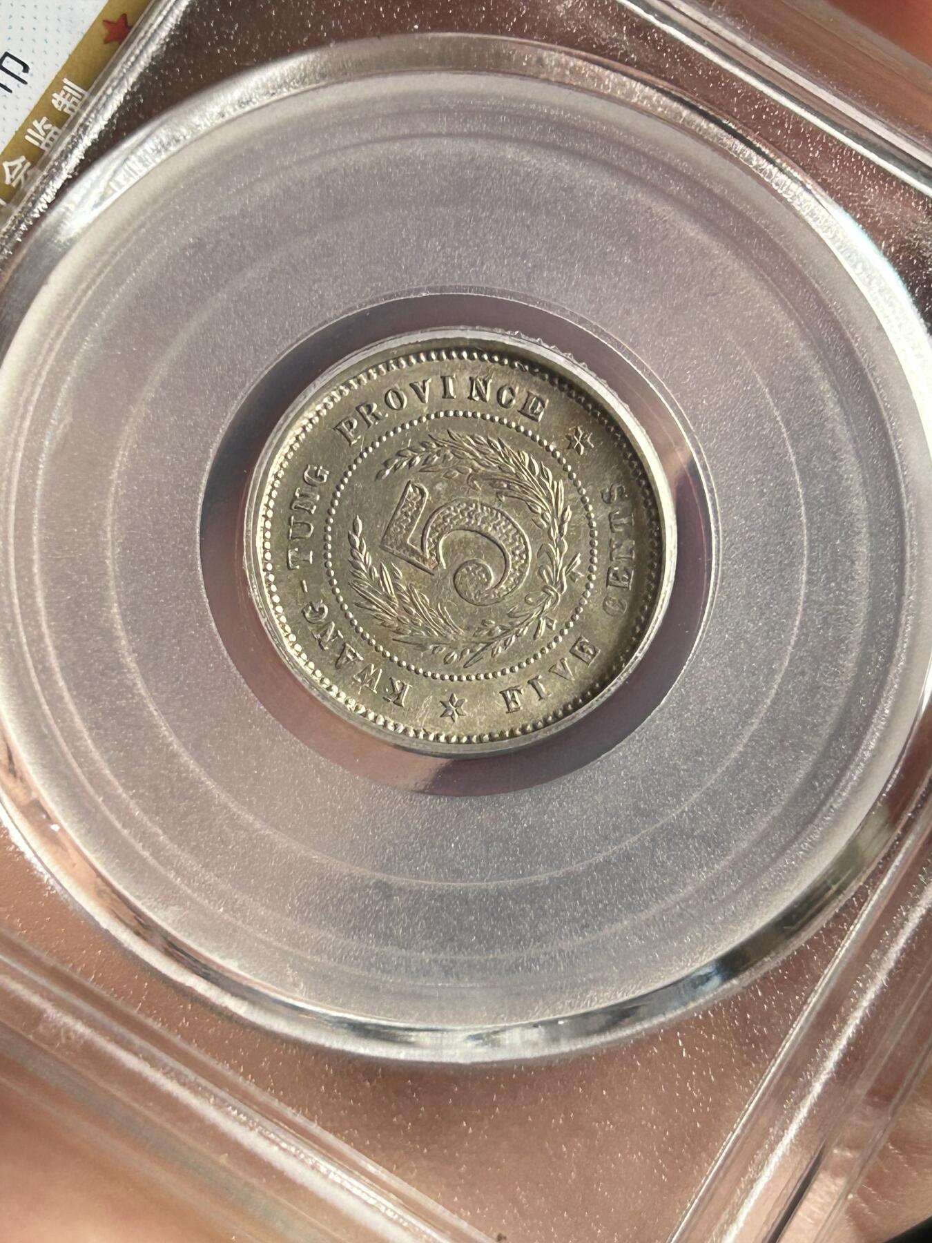 公博MS62～民国八年广东伍仙镍币