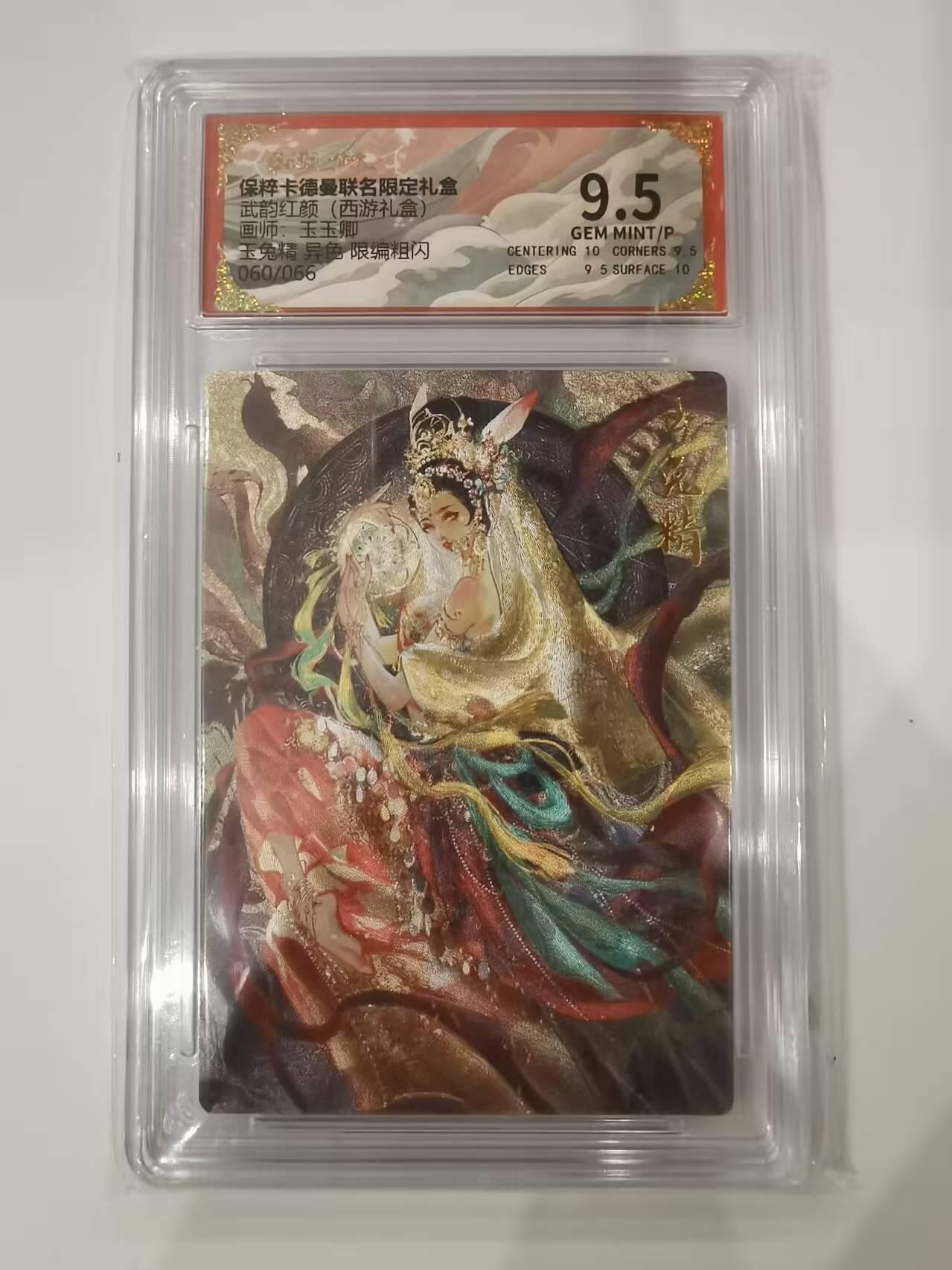 言遇卡牌 本期满百送限编卡【2026.03.13周五晚22：00截拍】 【限编】【评级卡】060/066玉兔精 异色 限编粗闪 画师玉玉卿 9.5g