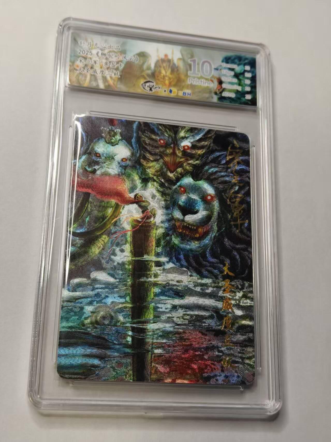 满赠PR！！龙虎卡牌-七七场（满200元包邮，无佣金，每周六结拍，欢迎送拍） 【亲签 】粗闪评级卡 斜月无心 狮驼岭风云 宋立军 - 大圣威度三妖 10分