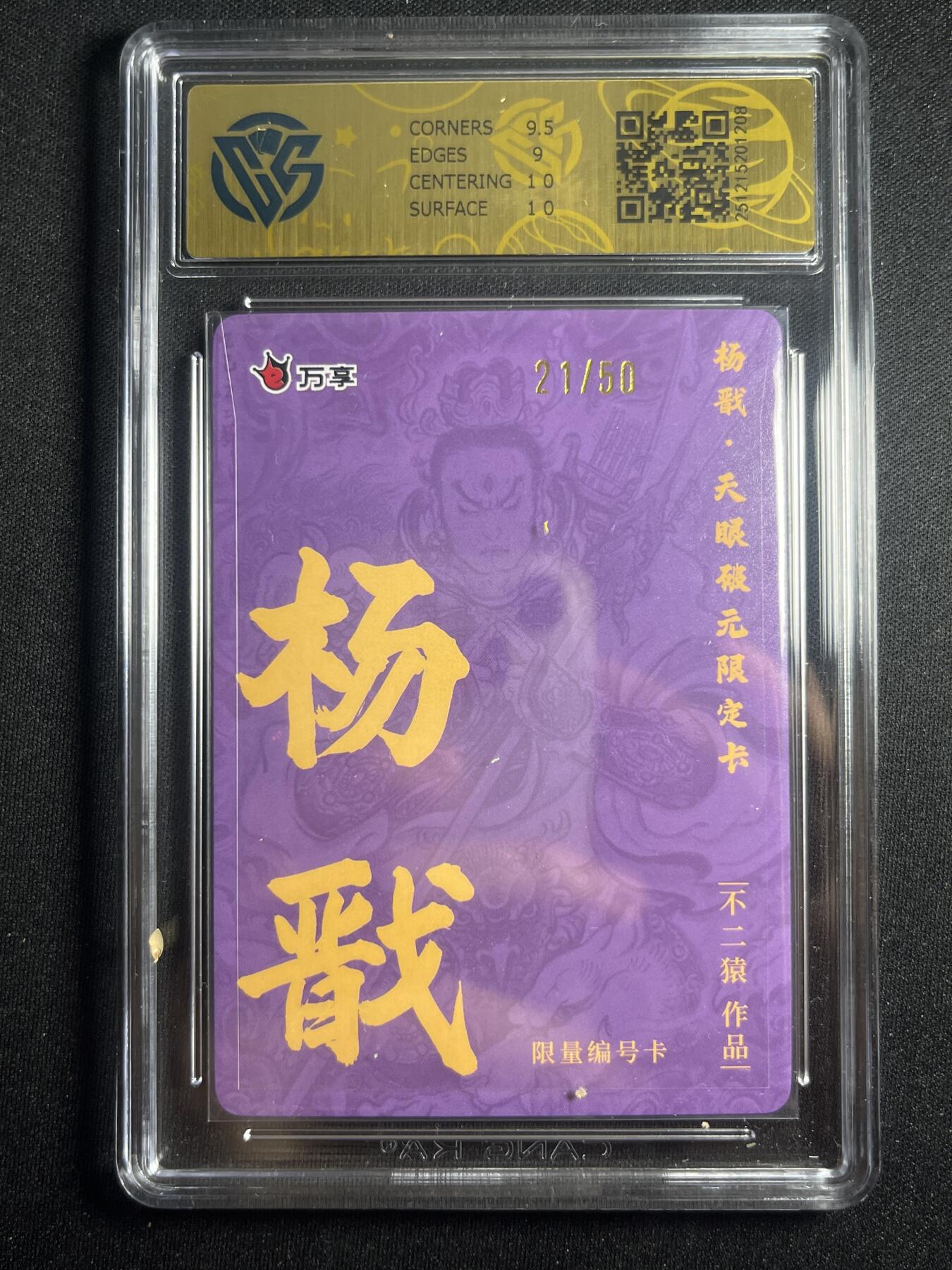 欢迎送拍、零成本上架，释放现金流，合理分配上拍卡品 【21/50折光】不二猿 杨戬 9.5 万享&杨戬