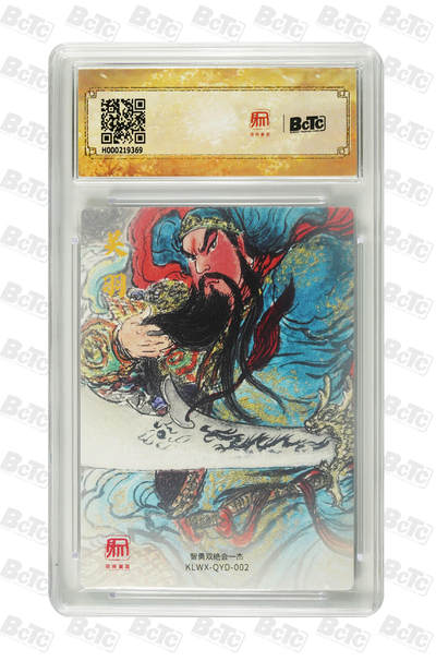 阳大大卡牌拍卖第103期（持续收拍品，周五晚上九点截拍，进群福利早知道） 【10分】昆仑万象 三国礼盒2 权迎东 武圣关公