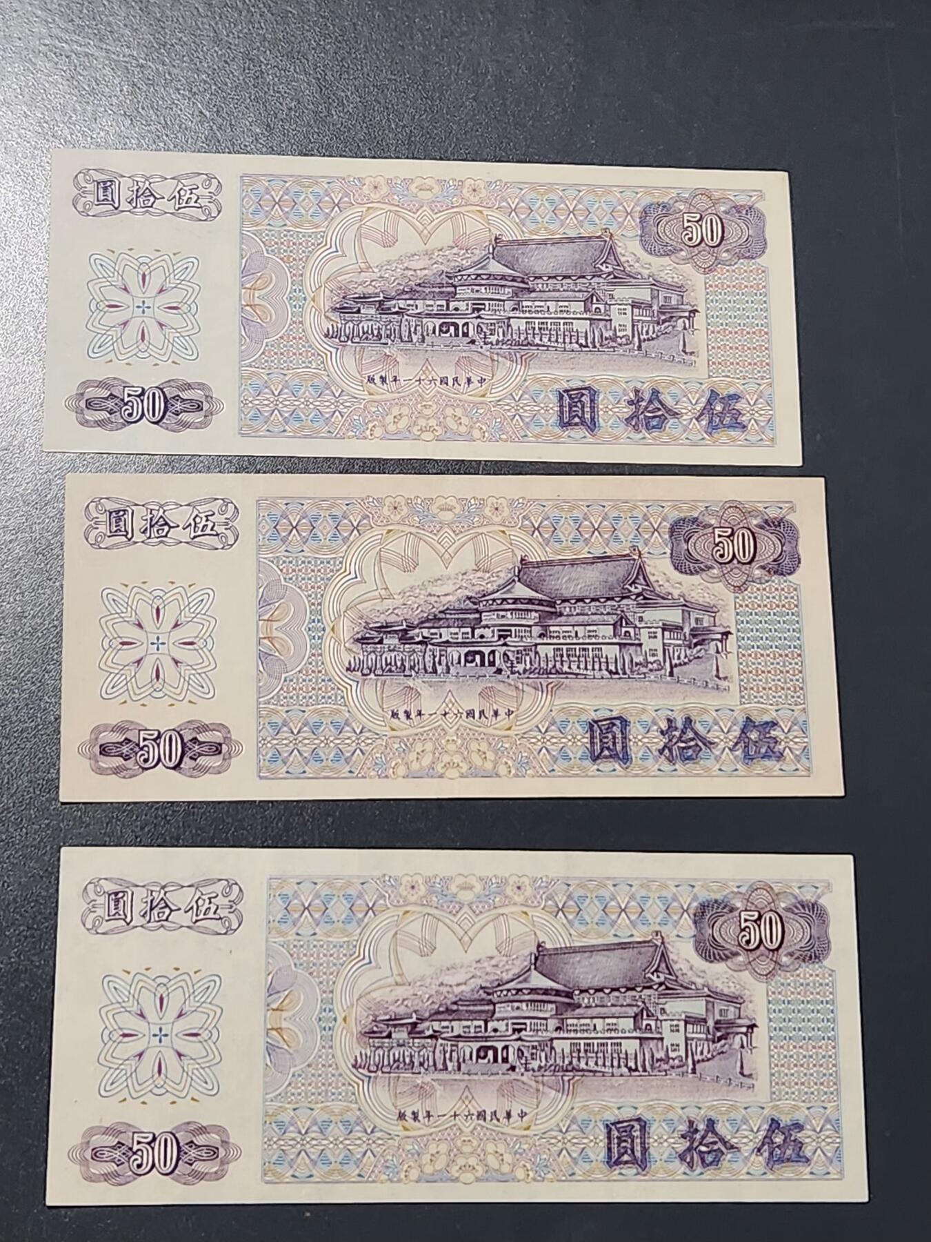 3月5号晚上8点 外国纸币自动截拍第34场 宝岛台湾50元 ABC极美品一套