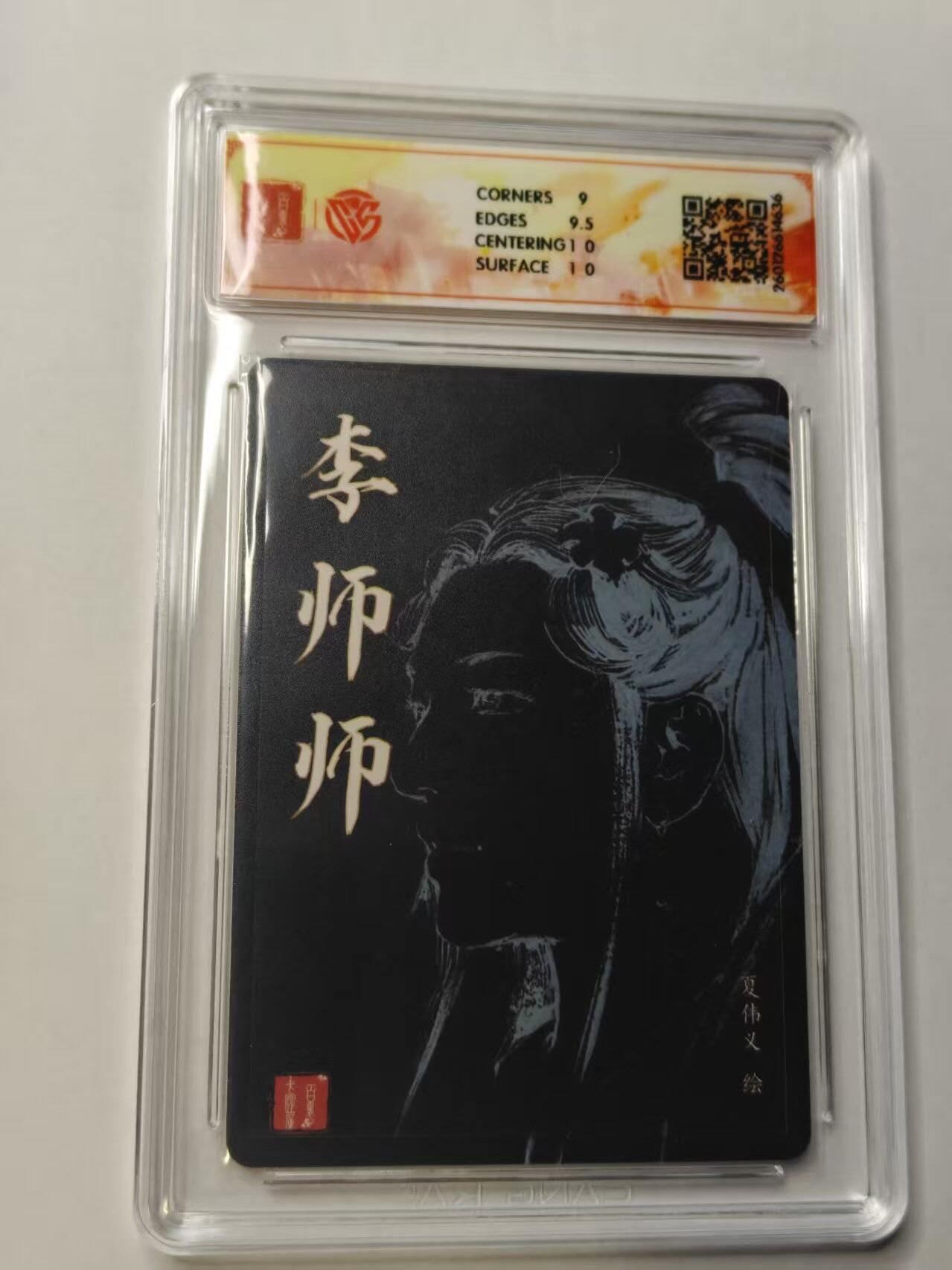 满赠PR！！龙虎卡牌-七七场（满200元包邮，无佣金，每周六结拍，欢迎送拍） 【亲签】粗闪评级卡 百里卡牌 港漫水浒 夏伟义 -  李师师大头 9.5G