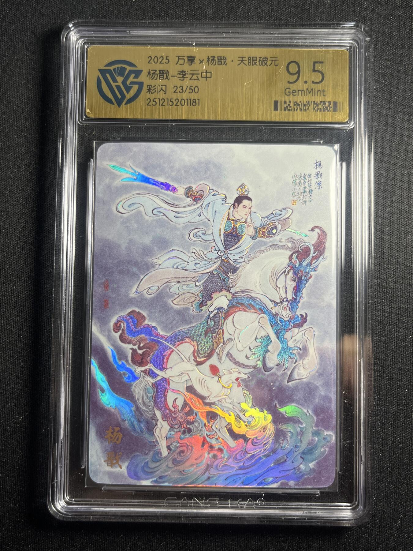 欢迎送拍、零成本上架，释放现金流，合理分配上拍卡品 【23/50彩闪】李云中 杨戬 9.5 万享&杨戬