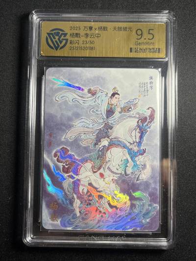 欢迎送拍、零成本上架，释放现金流，合理分配上拍卡品 - 【23/50彩闪】李云中 杨戬 9.5 万享&杨戬