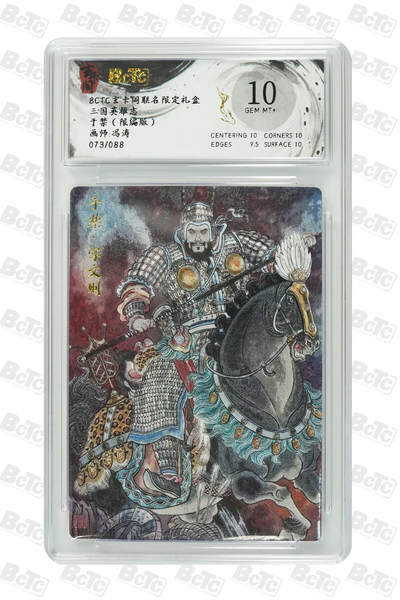 阳大大卡牌拍卖第103期（持续收拍品，周五晚上九点截拍，进群福利早知道） - 【限编10分】玄卡阁 三国英雄志 冯涛 于禁 亲签限编073/088