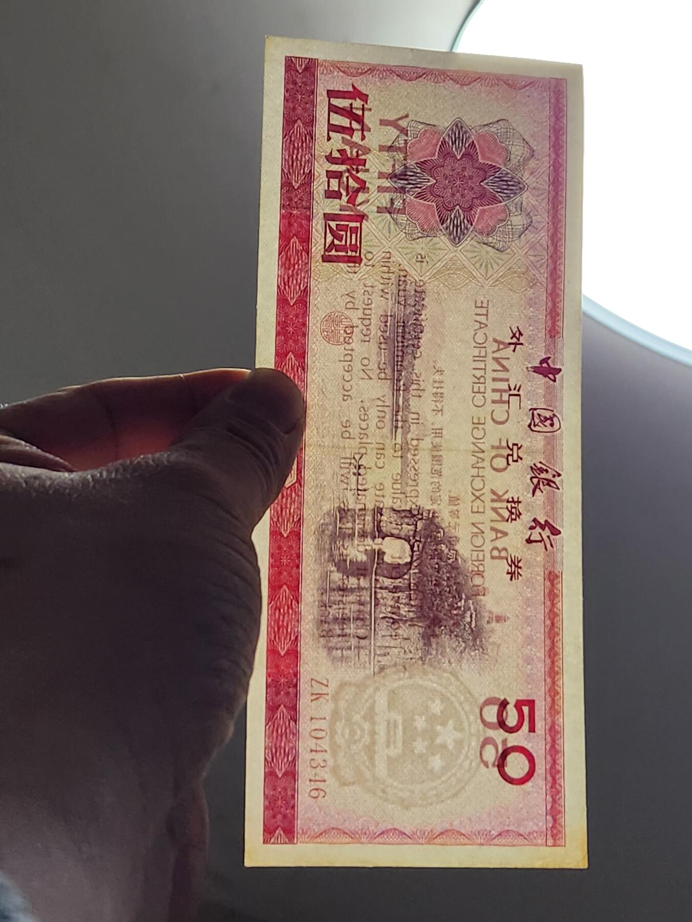 3月5号晚上8点 外国纸币自动截拍第34场 外汇券50元近新轻微黄