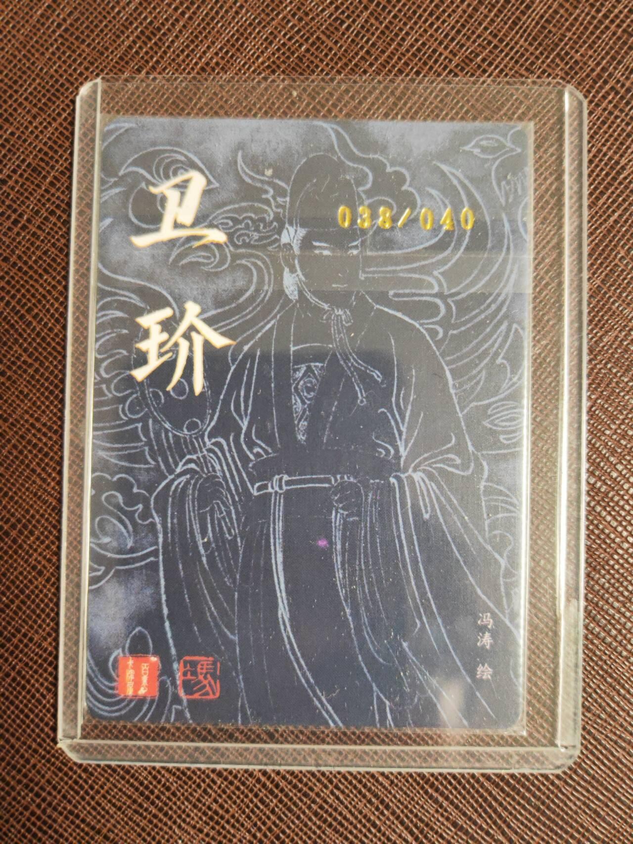 阳大大卡牌拍卖第103期（持续收拍品，周五晚上九点截拍，进群福利早知道） 【亲签】百里卡牌 冯涛 四大美男 卫玠 亲签限编038/040