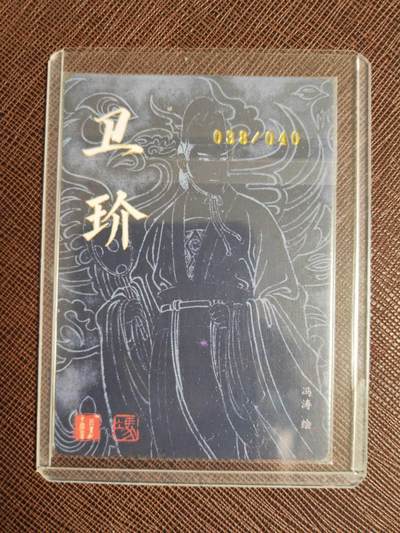 阳大大卡牌拍卖第103期（持续收拍品，周五晚上九点截拍，进群福利早知道） 【亲签】百里卡牌 冯涛 四大美男 卫玠 亲签限编038/040