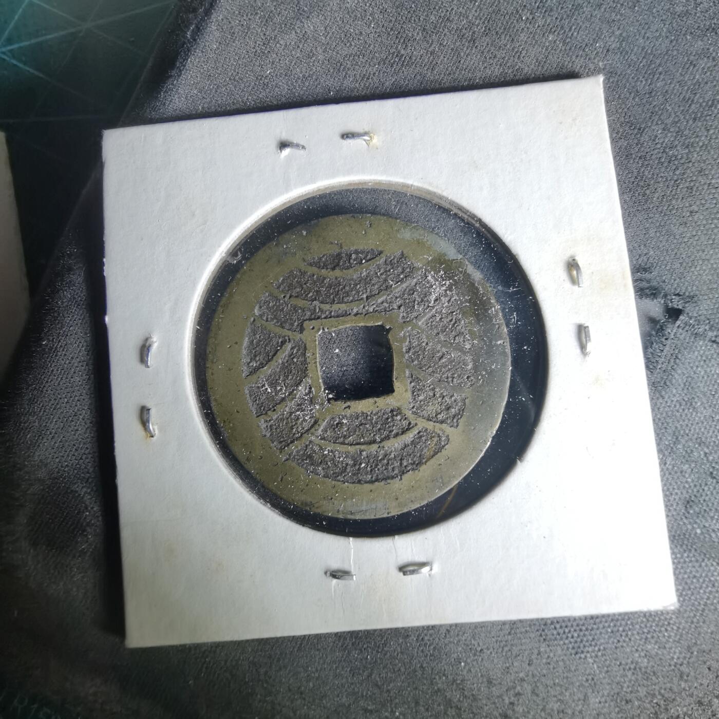 沼泽如烟--第1015场 宽永通宝背十一波