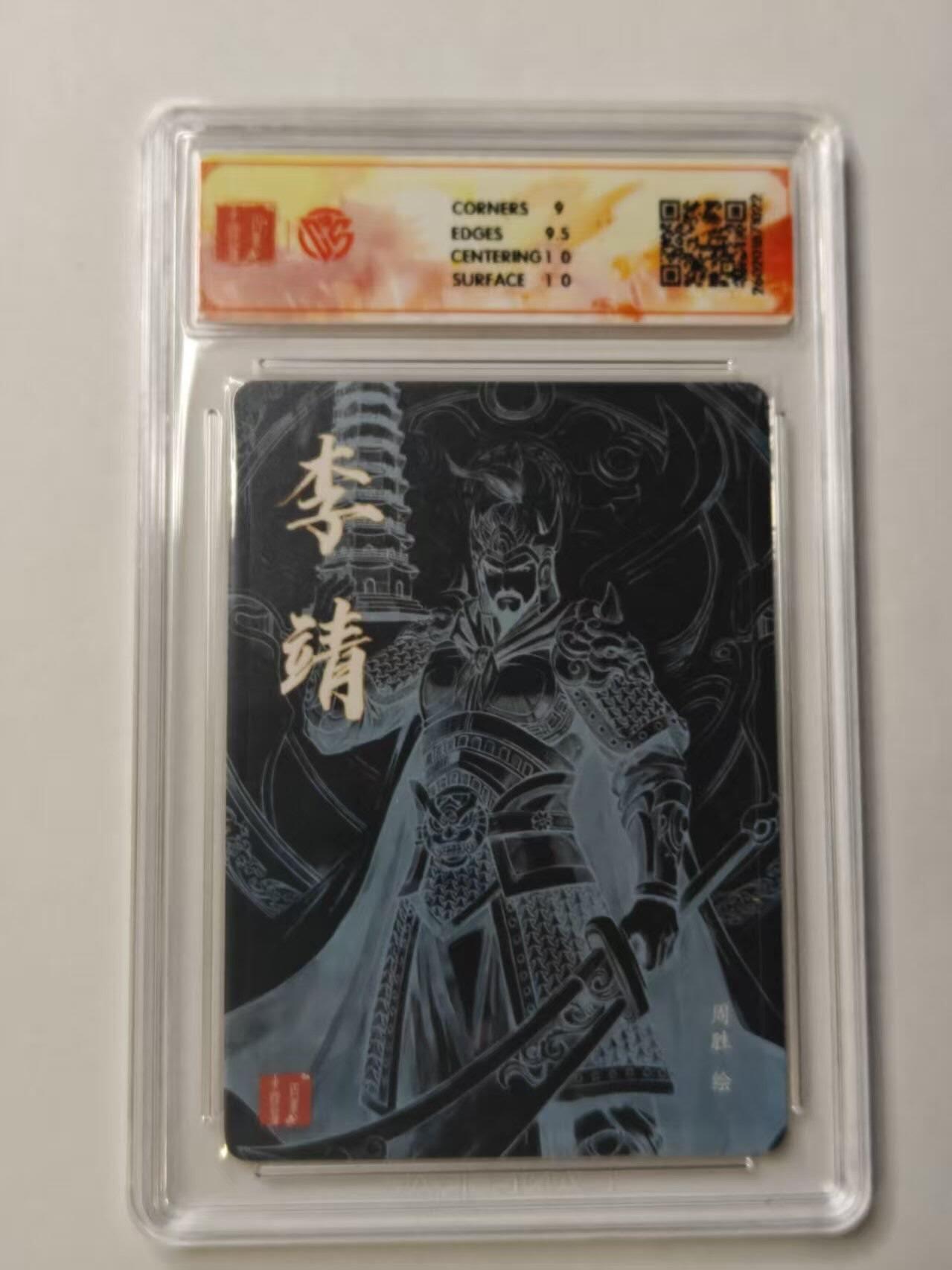 满赠PR！！龙虎卡牌-七七场（满200元包邮，无佣金，每周六结拍，欢迎送拍） 【亲签】粗闪评级卡 百里卡牌 港漫水浒 周胜 - 李靖 9.5G