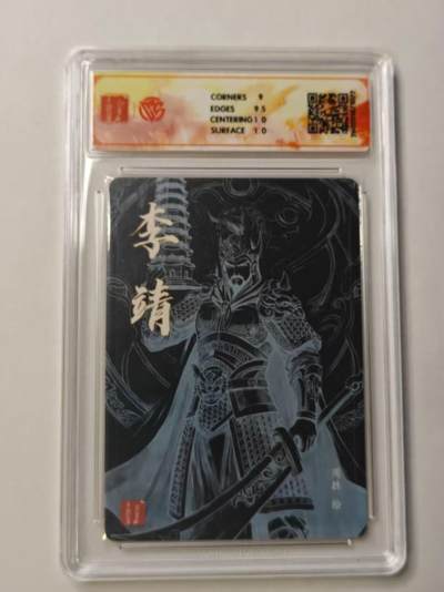 满赠PR！！龙虎卡牌-七七场（满200元包邮，无佣金，每周六结拍，欢迎送拍） 【亲签】粗闪评级卡 百里卡牌 港漫水浒 周胜 - 李靖 9.5G