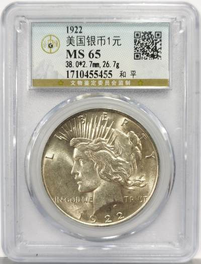 博洋堂世界钱币拍卖第163期（全场包邮） - 公博 MS65 美国1922年和平女神大银币