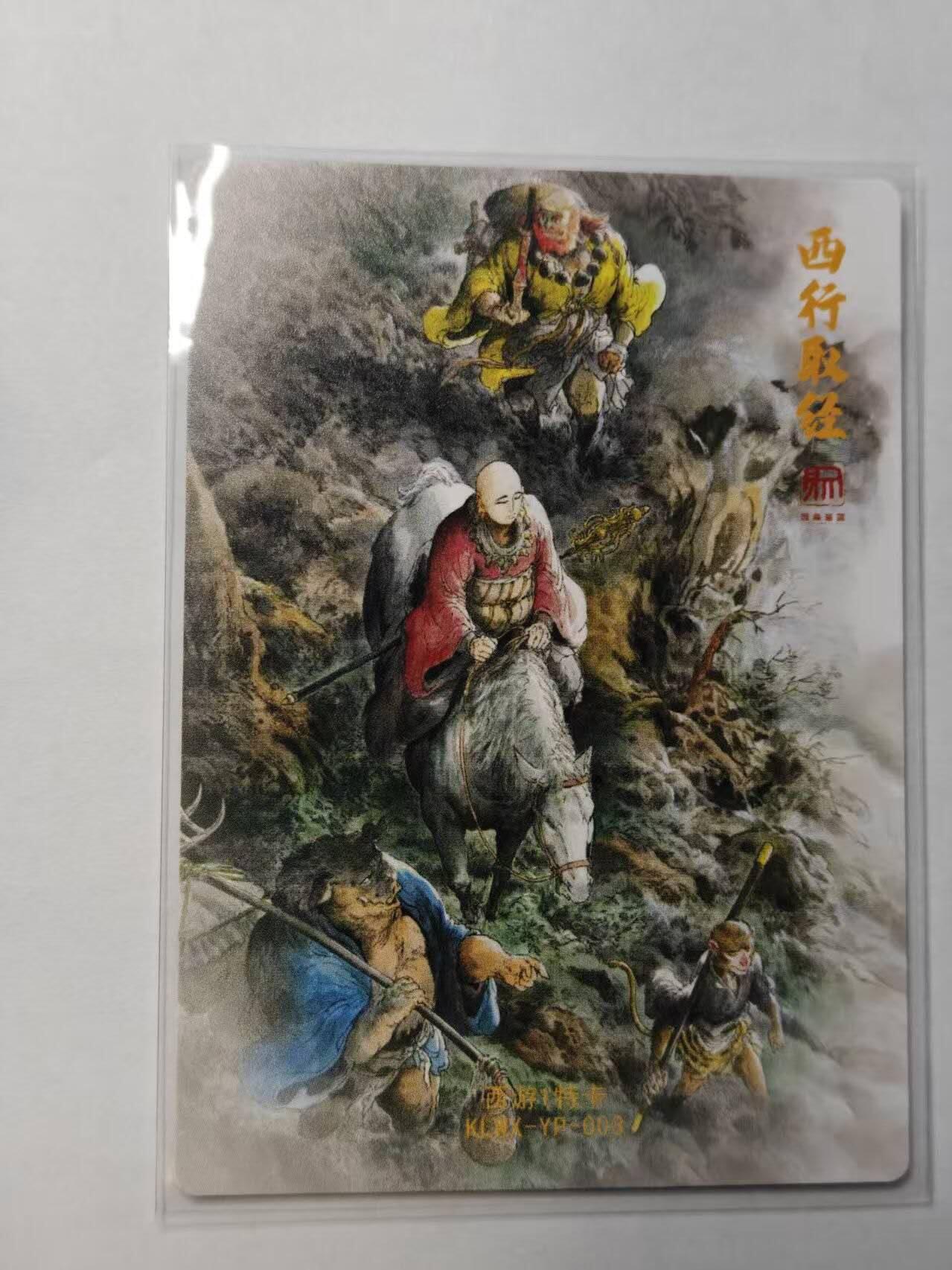 满赠PR！！龙虎卡牌-七七场（满200元包邮，无佣金，每周六结拍，欢迎送拍） 粗闪卡 昆仑万象 一泡 - 西行取经