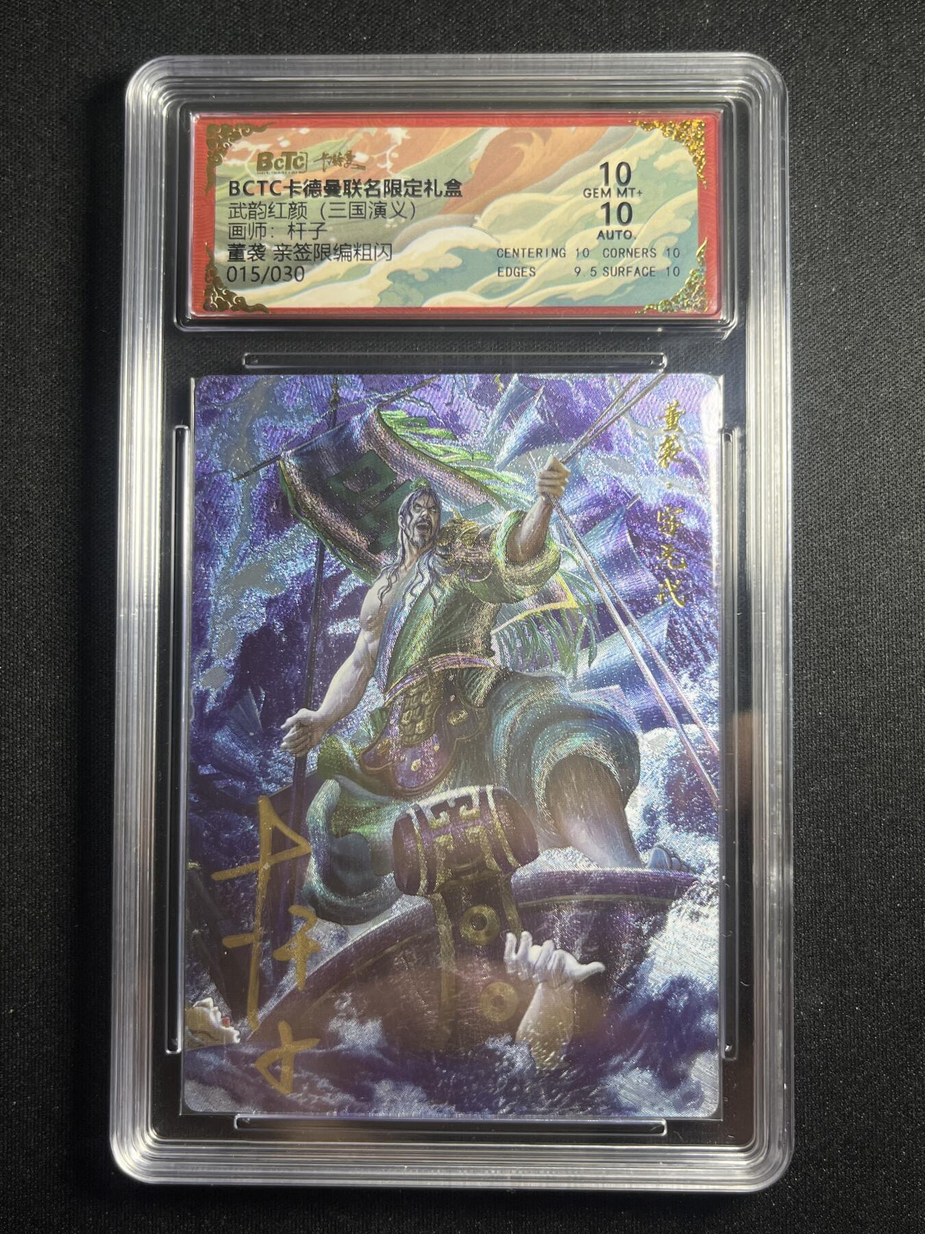 欢迎送拍、零成本上架，释放现金流，合理分配上拍卡品 【亲签15/30】杆子 董袭 10  卡德曼&三国