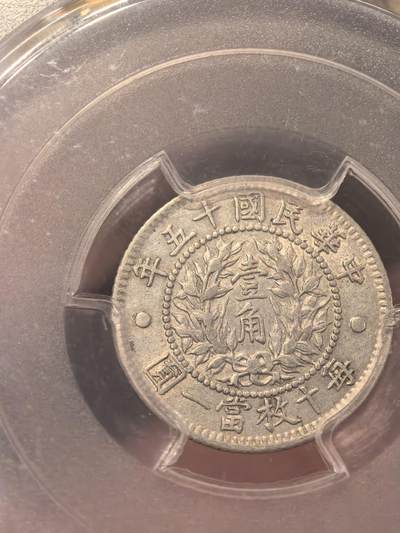 欧洲银章、铜章，大优惠起拍价都是银价计算 民国十五年（1926年）龙凤壹角银币