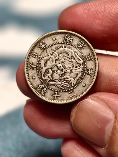 抚柳草堂-第十四期章牌钱币  奖章勋章限时免佣 满百包邮 放漏专场 - 1870日本旭日龙二十钱银币 稀少首年发行年份 老包浆状态舒适