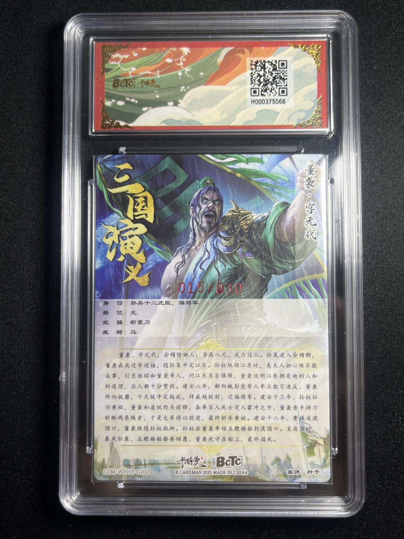 欢迎送拍、零成本上架，释放现金流，合理分配上拍卡品 【亲签15/30】杆子 董袭 10  卡德曼&三国