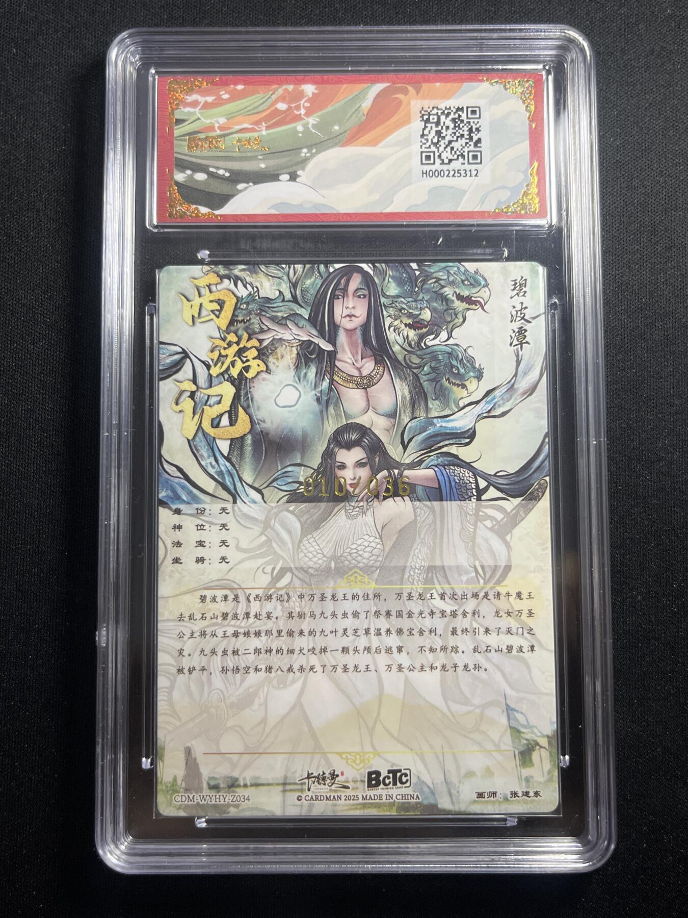 欢迎送拍、零成本上架，释放现金流，合理分配上拍卡品 【10/36折光】张建东 碧波潭 10星 卡德曼&西游