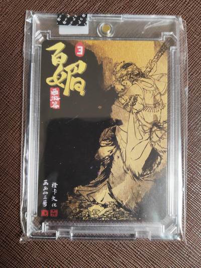 阳大大卡牌拍卖第103期（持续收拍品，周五晚上九点截拍，进群福利早知道） 【亲签卡】橙卡文化 画画的三哥 玉面公主 粗闪