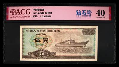 2026三月第一期，总218期 - 1985年国库券伍圆爱藏40分无47，客轮