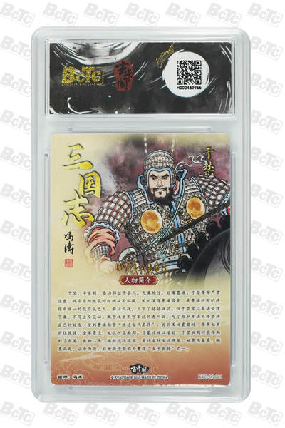 阳大大卡牌拍卖第103期（持续收拍品，周五晚上九点截拍，进群福利早知道） 【限编10分】玄卡阁 三国英雄志 冯涛 于禁 限编073/088