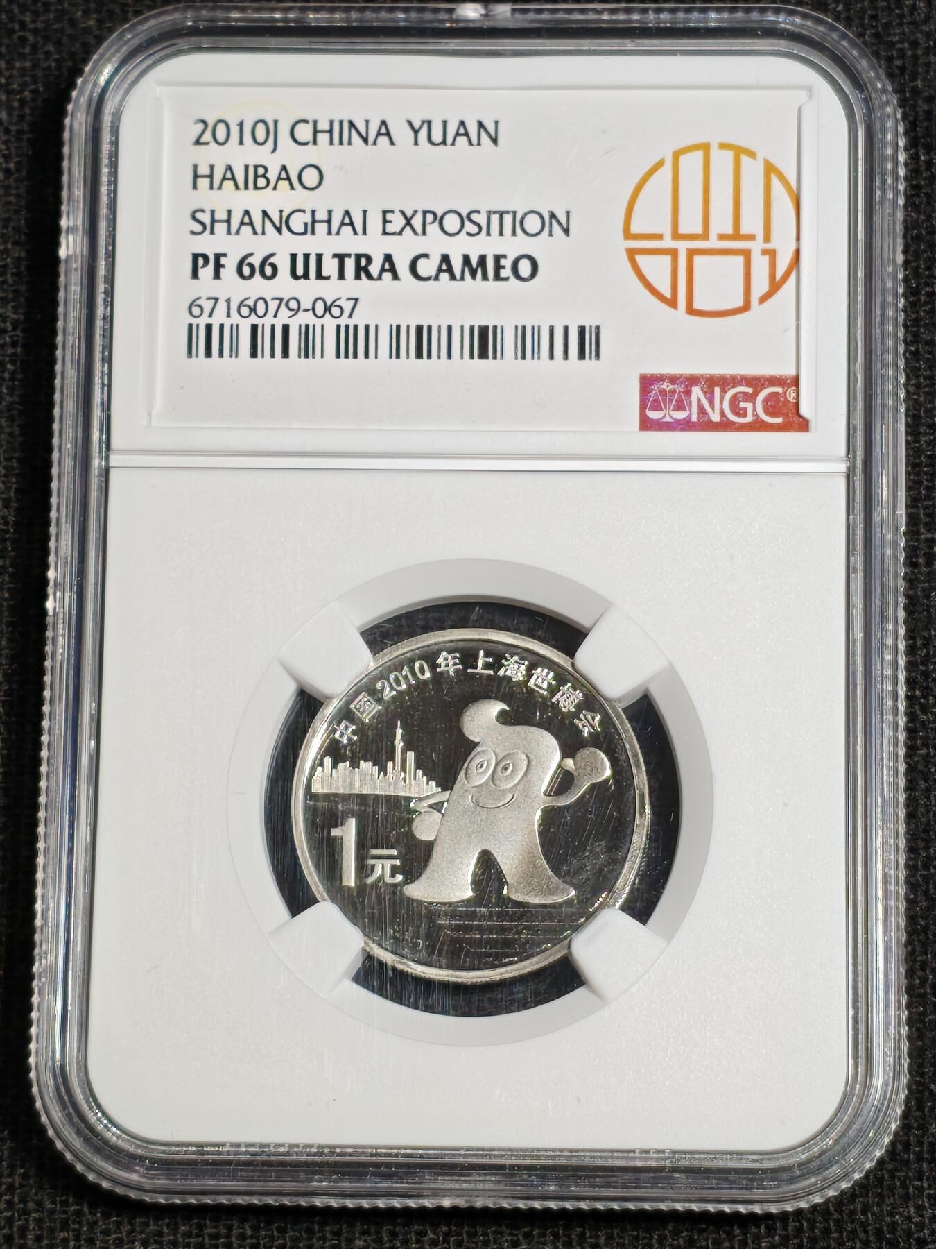 刘世昌艺术品销售中心～虎踞龙蟠*金杨在线联拍群第518期 2010年【精制】流通纪念币“上海世博会”（NGC   PF66UC    串号：6716079-067）1枚。