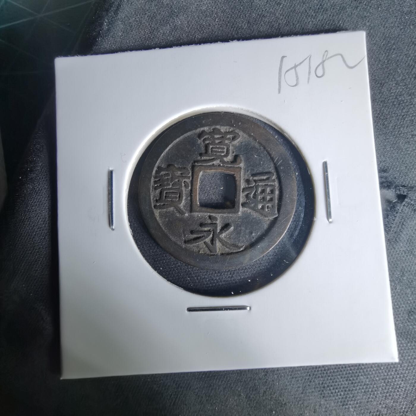 沼泽如烟--第1015场 宽永通宝