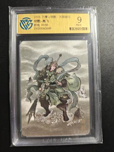 天玑星卡拍第176期《3.5周四截拍》持续收拍收评中 满赠卡需备注 - 万享✘杨戬 天眼破元 杨戬-高飞 01/50 折光 CCG9