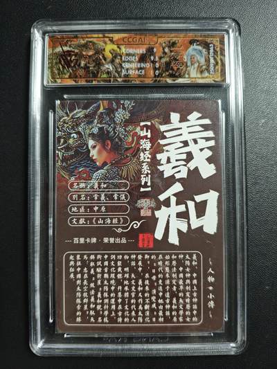 天玑星卡拍第176期《3.5周四截拍》持续收拍收评中 满赠卡需备注 百里卡牌 山海经系列 苍之飞鸿 羲和 光刻 CCG9.5