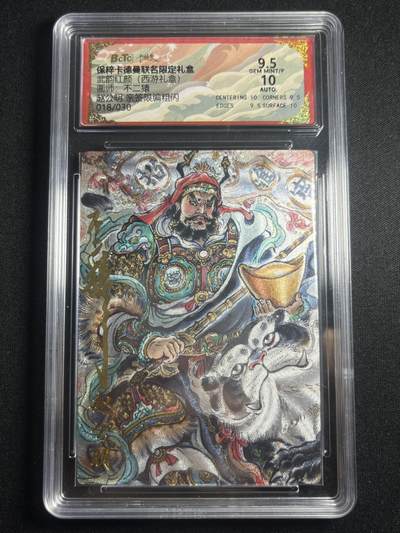 欢迎送拍、零成本上架，释放现金流，合理分配上拍卡品 - 【亲签18/30】不二猿 赵公明 9.5 卡德曼&西游