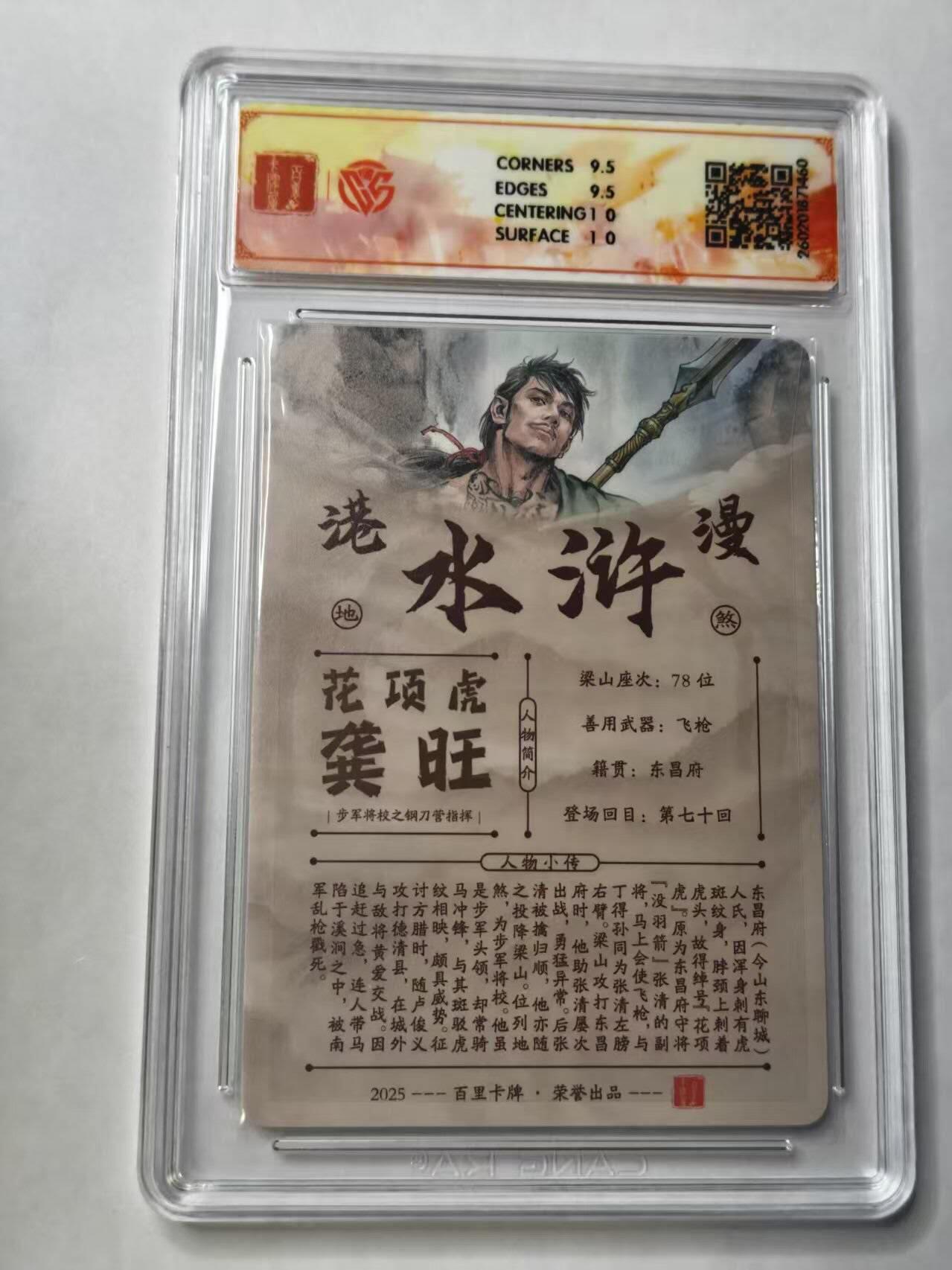 满赠PR！！龙虎卡牌-七七场（满200元包邮，无佣金，每周六结拍，欢迎送拍） 【亲签 】粗闪评级卡 百里卡牌 港漫水浒 夏伟义 - 龚旺 10G