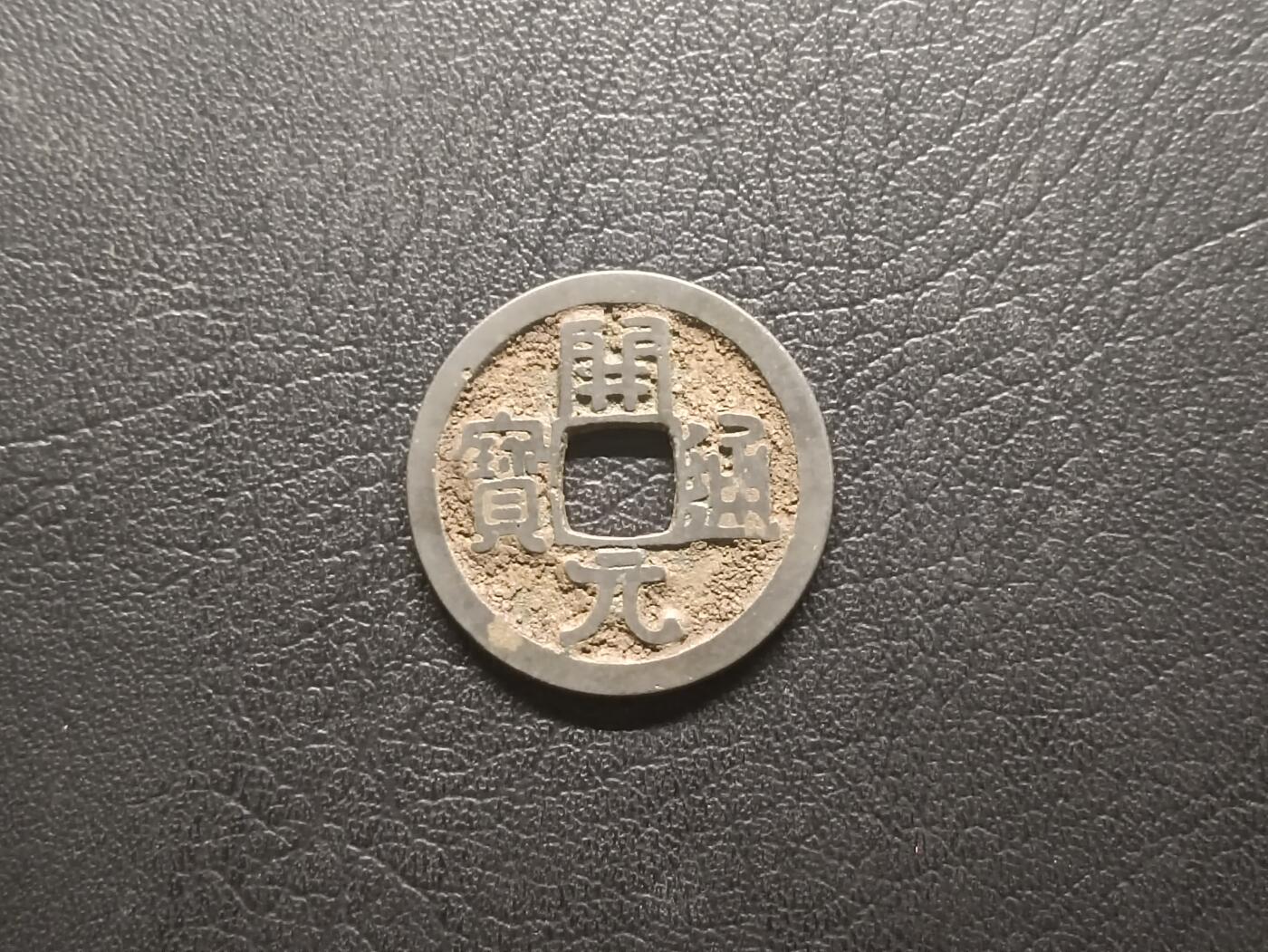 荟藏特别场次第五期——“社长的钢镚堆” 开元白铜制，可能是南唐铸小字寄郭