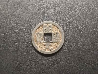 荟藏特别场次第五期——“社长的钢镚堆” - 开元白铜制，可能是南唐铸小字寄郭