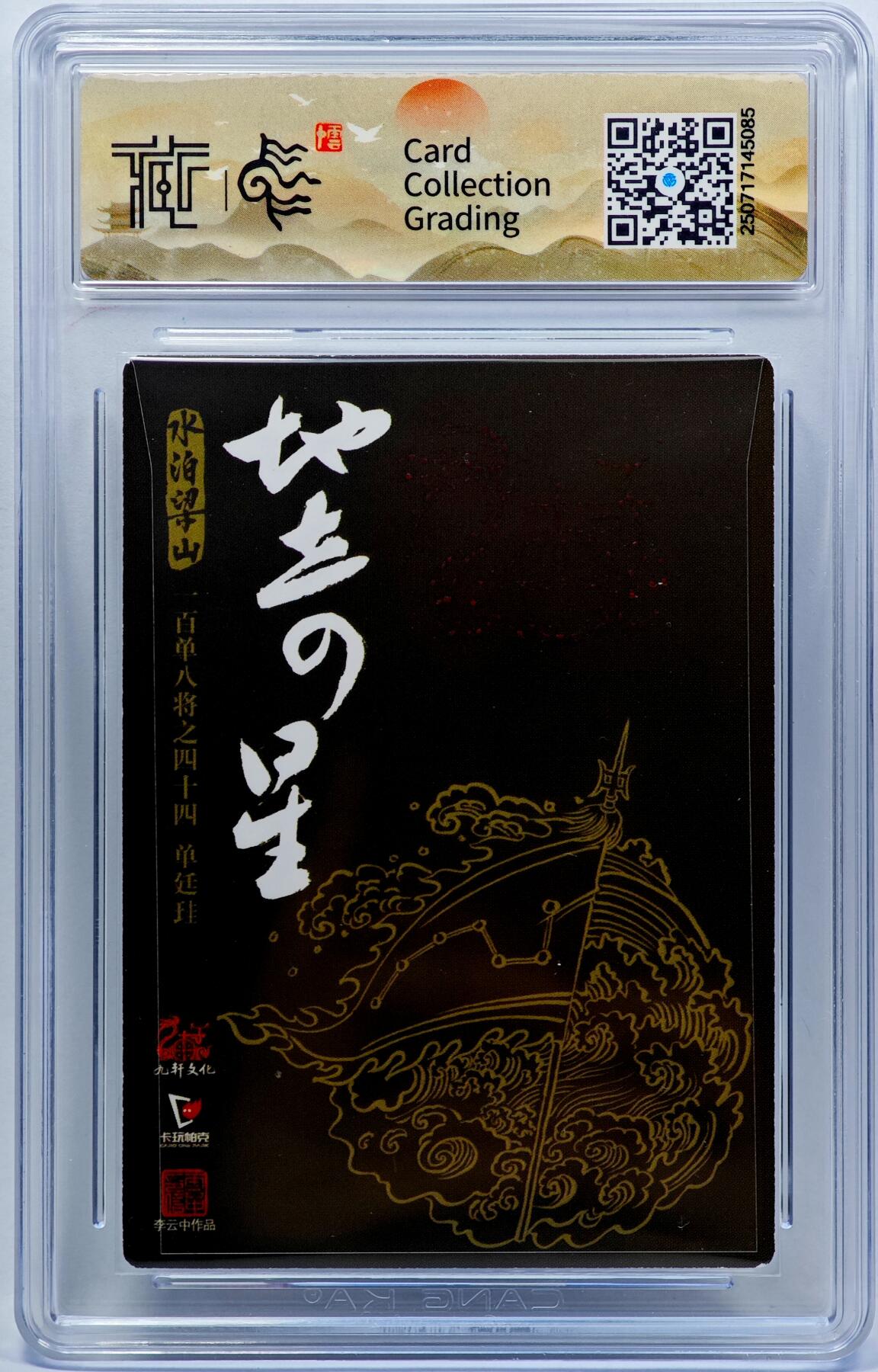 白泽拍卖卡牌手绘专场第33期（去岁千般皆如愿 今年万事定称心） 2022 九轩文化 卡玩帕克 圣水将军单廷珪  李云中亲签 粗闪 CCG评级 9分 特标